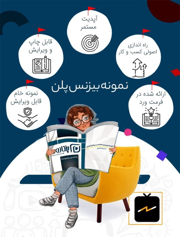 دانلود فرم خام بیزنس پلن