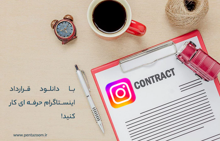 نمونه قرارداد ادمین اینستاگرام pdf