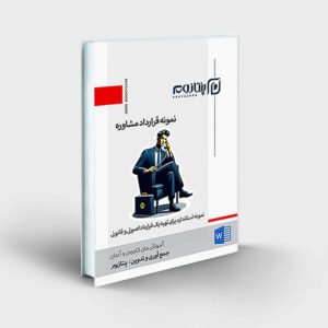 نمونه قرارداد مشاوره