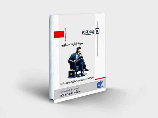 نمونه قرارداد مشاوره