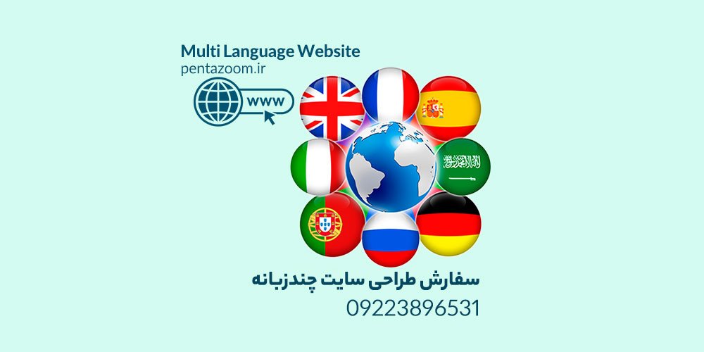 سفارش طراحی سایت چند زبانه