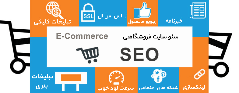 سئو سایت فروشگاهی