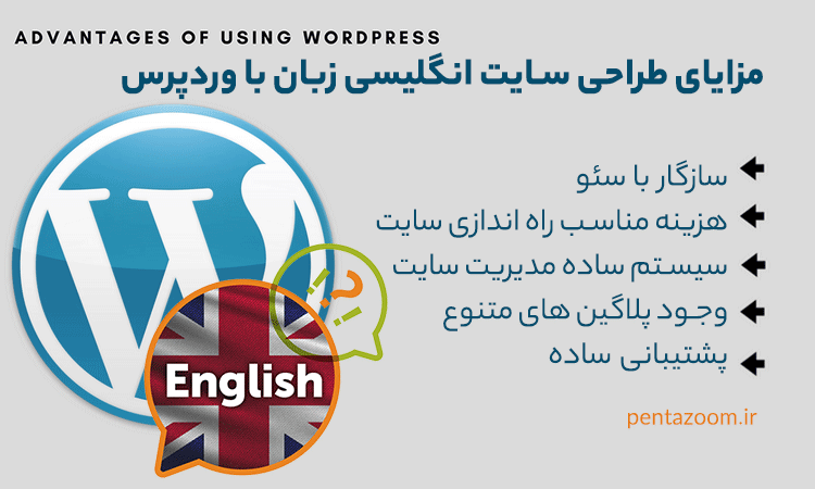 مزایای طراحی سایت انگلیسی زبان با وردپرس