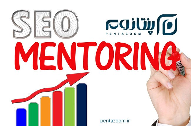 خدمات منتورینگ سئو