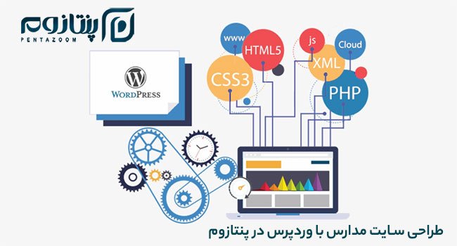 طراحی سایت مدرسه با وردپرس در پنتازوم