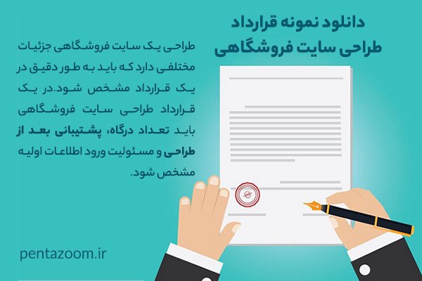 نمونه قرارداد طراحی سایت فروشگاهی