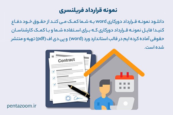 نمونه قرارداد دورکاری