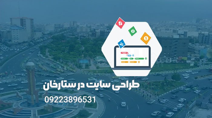 طراحی سایت در ستارخان