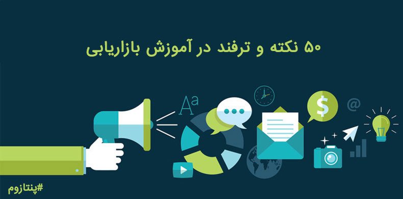 آموزش بازاریابی
