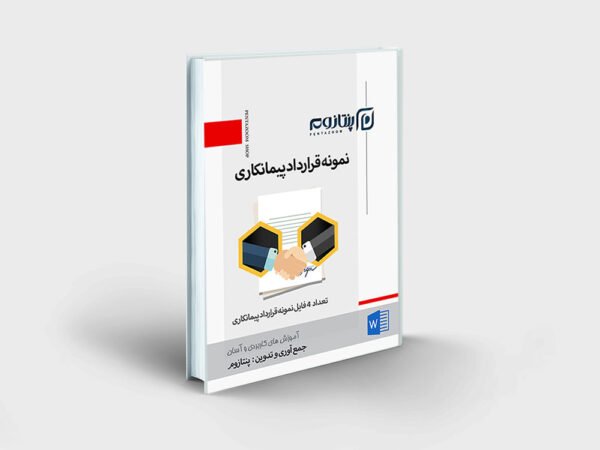 نمونه قرارداد پیمانکاری