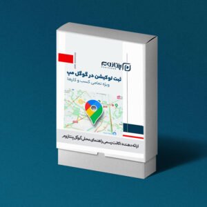 ثبت مکان در گوگل مپ