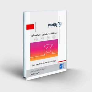 نمونه قرارداد ادمین اینستاگرام