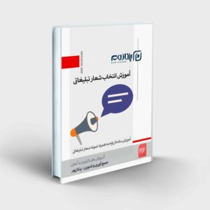 انتخاب شعار تبلیغاتی