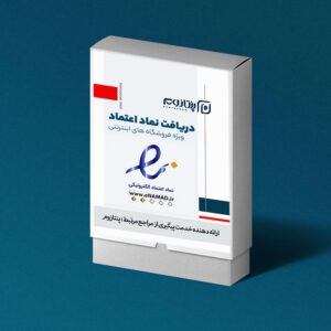 دریافت مجوز نماد اعتماد الکترونیکی