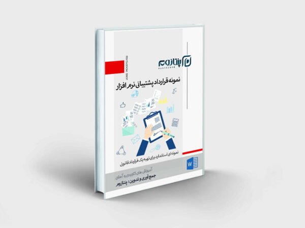 نمونه قرارداد پشتیبانی نرم افزار