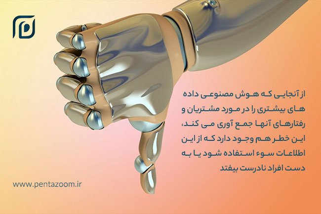 معایب استفاده از هوش مصنوعی