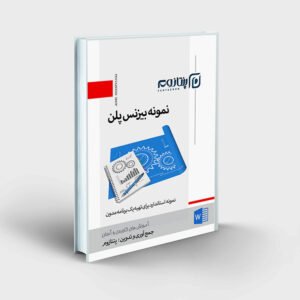 دانلود فرم خام بیزنس پلن