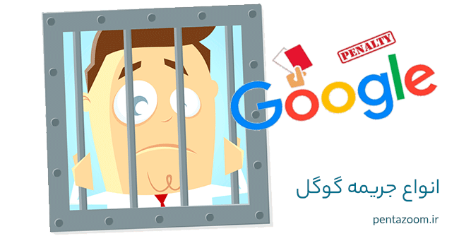 انواع جریمه گوگل