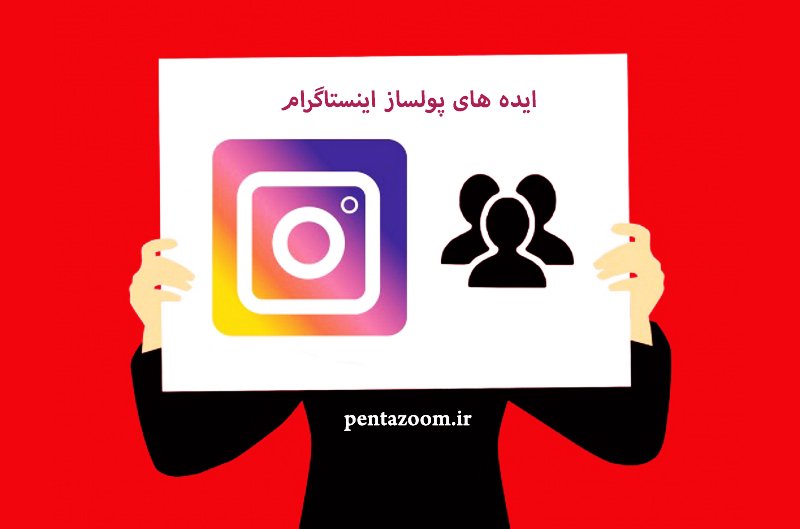 ایده های پولساز اینستاگرام