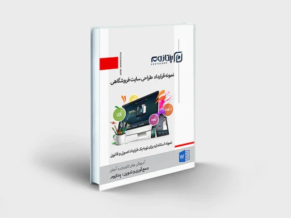 نمونه قرارداد طراحی سایت فروشگاهی