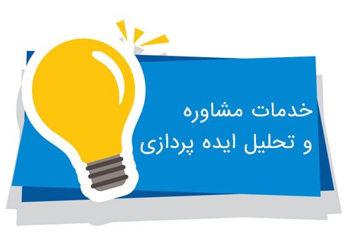 ایده پردازی