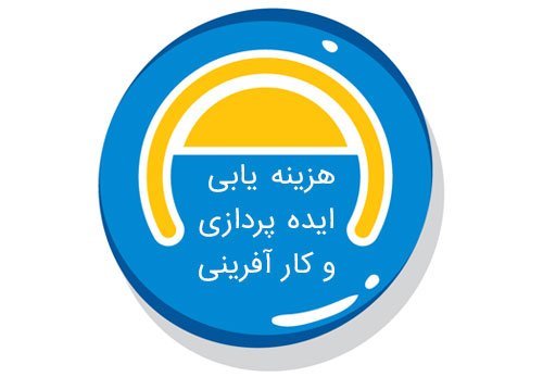 ایده پردازی