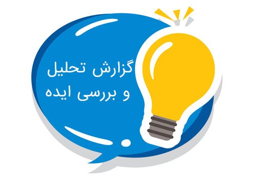 ایده پردازی