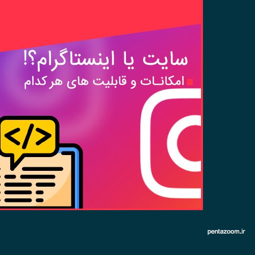 سایت یا اینستاگرام