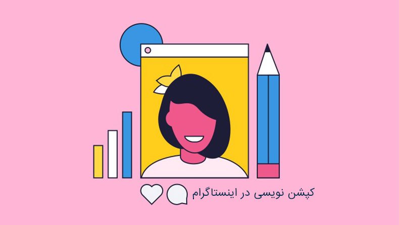 کپشن نویسی