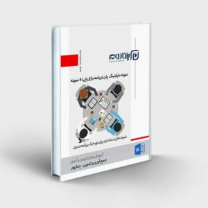 نمونه مارکتینگ پلن