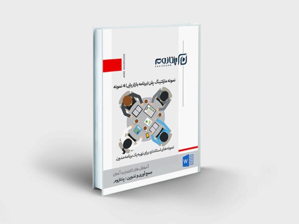 نمونه مارکتینگ پلن