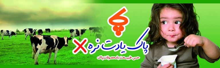 ۱۱ برند لبنیات معروف در ایران