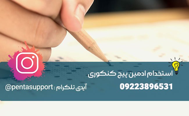 استخدام ادمین اینستاگرام پیج کنکوری