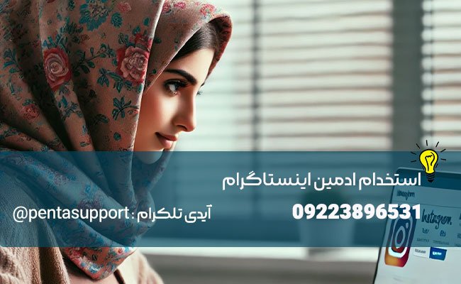 چه پیجی نیاز به ادمین اینستاگرام دارد؟