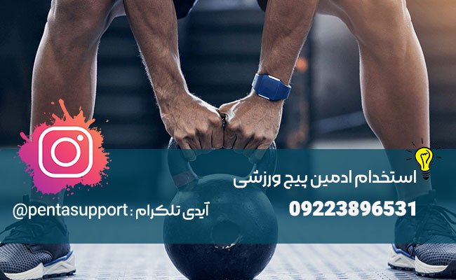 استخدام و هزینه ادمین پیج ورزشی