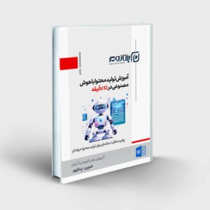 آموزش نوشتن مقاله سئو شده با هوش مصنوعی