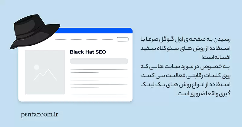 آیا از سئو کلاه سیاه استفاده کنیم؟
