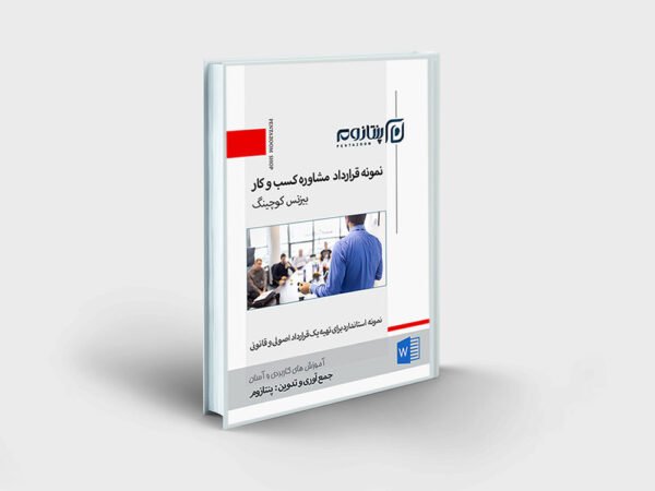 نمونه قرارداد کوچینگ کسب و کار