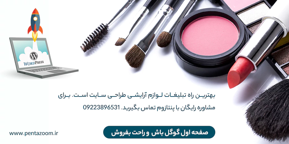 تبلیغات لوازم آرایشی