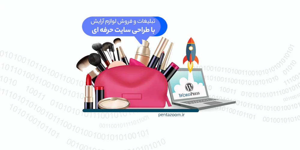 بازاریابی و فروش لوازم آرایشی با طراحی سایت