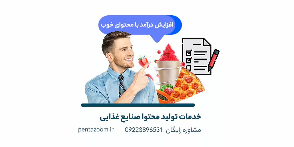 خدمات تولید محتوا صنایع غذایی در پنتازوم