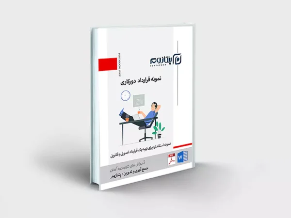 نمونه قرارداد دورکاری