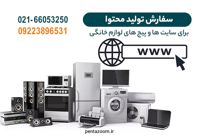سفارش تولید محتوا لوازم خانگی
