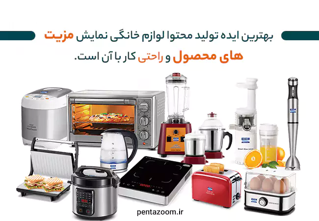 ایده تولید محتوا لوازم خانگی