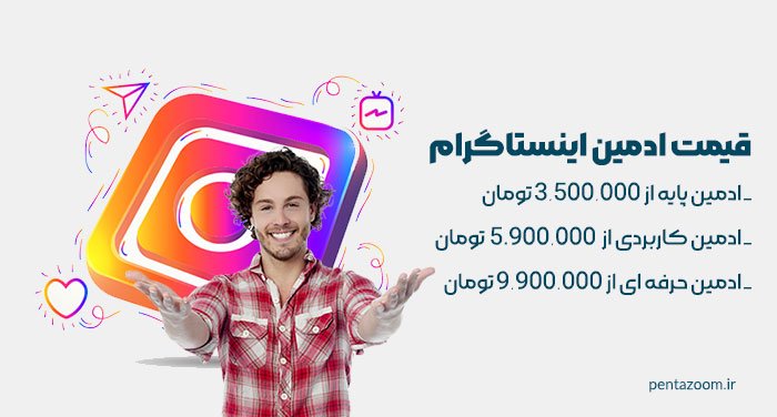 هزینه ادمین اینستاگرام