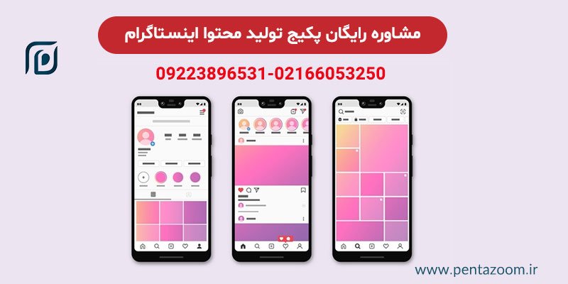 پکیج تولید محتوا اینستاگرام