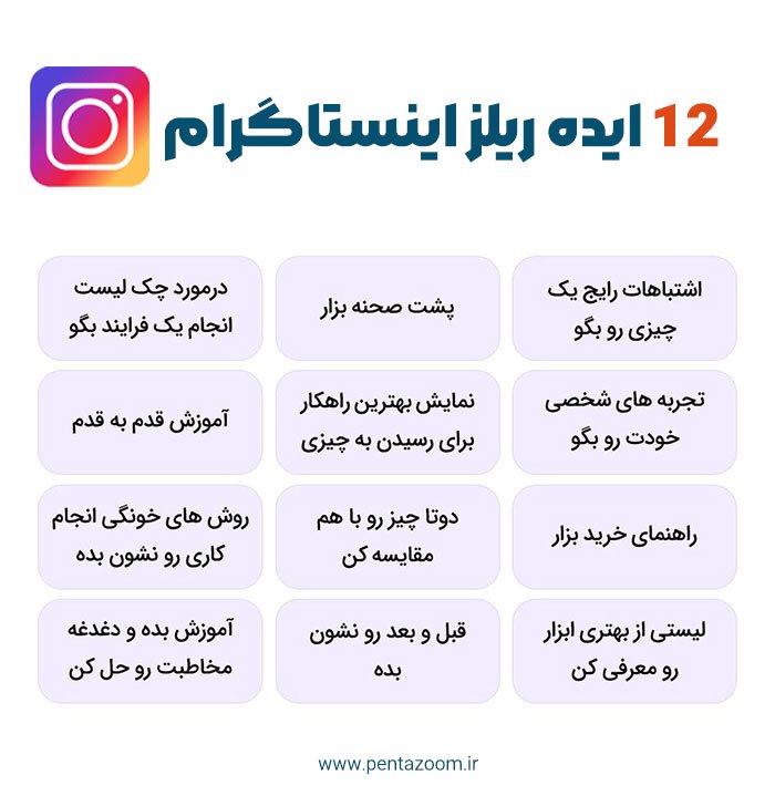 ایده ریلز اینستاگرام