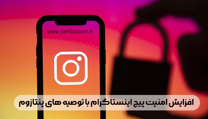 افزایش امنیت اینستاگرام