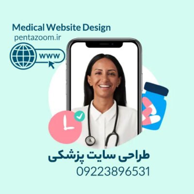 طراحی سایت پزشکی