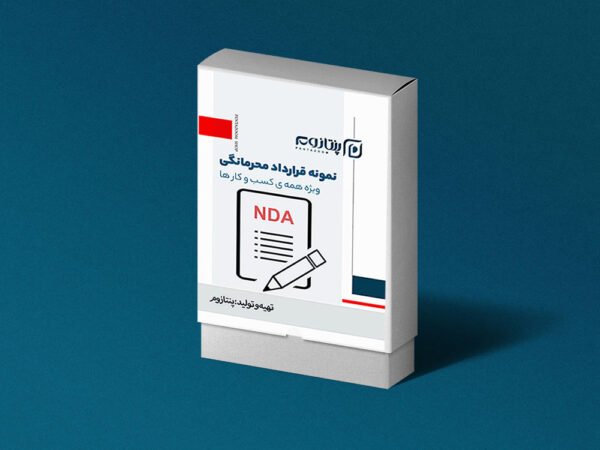 نمونه قرارداد محرمانگی
